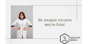Як лікарю почати вести блог?