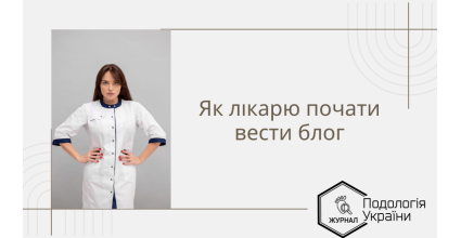 Як лікарю почати вести блог?