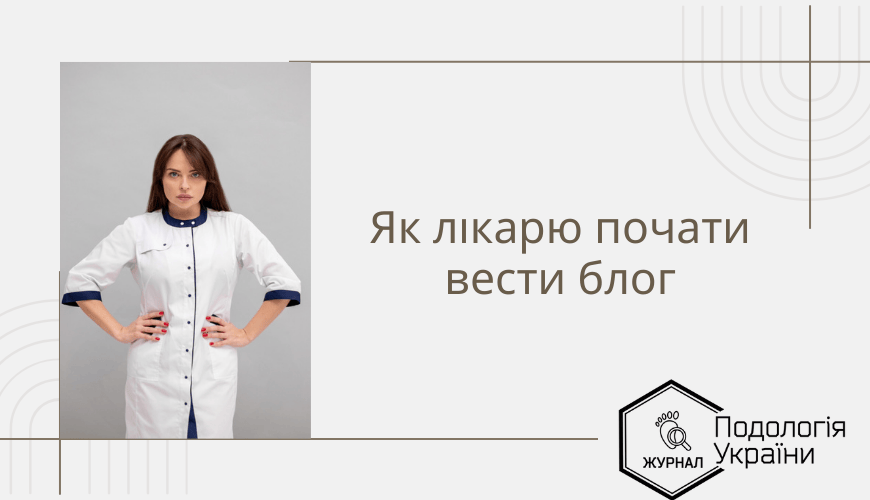 Як лікарю почати вести блог?