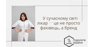 У сучасному світі лікар — це не просто фахівець, а бренд