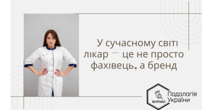 У сучасному світі лікар — це не просто фахівець, а бренд