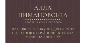 ПРАВОВЕ РЕГУЛЮВАННЯ ДІЯЛЬНОСТІ ПОДОЛОГІВ В УКРАЇНІ: ЧИ ПОТРІБНА МЕДИЧНА ЛІЦЕНЗІЯ?