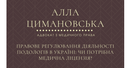 ПРАВОВЕ РЕГУЛЮВАННЯ ДІЯЛЬНОСТІ ПОДОЛОГІВ В УКРАЇНІ: ЧИ ПОТРІБНА МЕДИЧНА ЛІЦЕНЗІЯ?