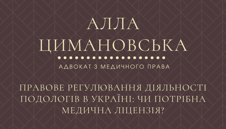 ПРАВОВЕ РЕГУЛЮВАННЯ ДІЯЛЬНОСТІ ПОДОЛОГІВ В УКРАЇНІ: ЧИ ПОТРІБНА МЕДИЧНА ЛІЦЕНЗІЯ?