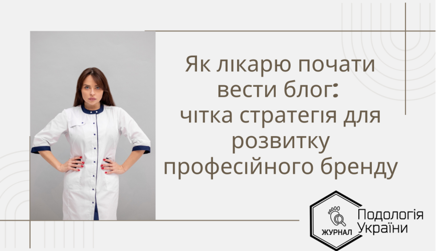 Як лікарю почати вести блог: чітка стратегія для розвитку професійного бренду