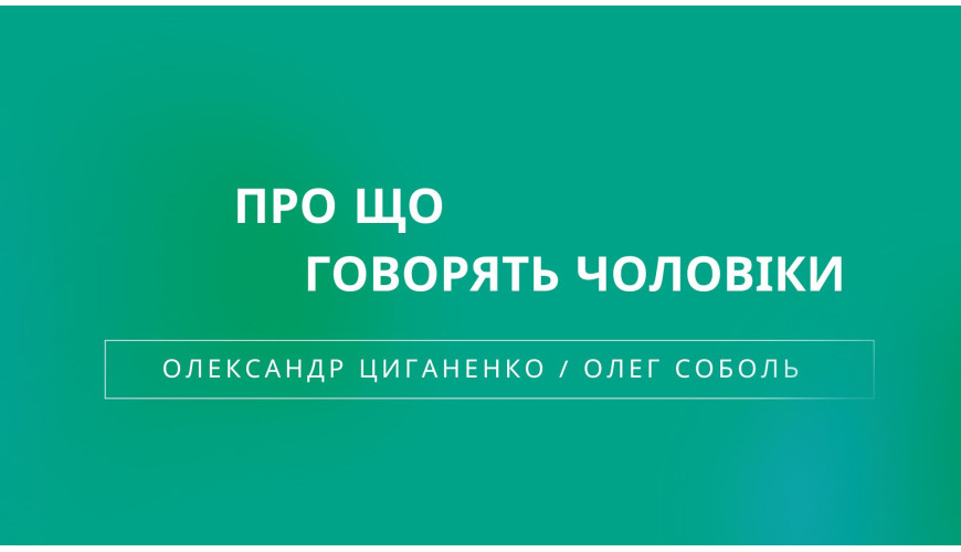 Про що говорять чоловіки?