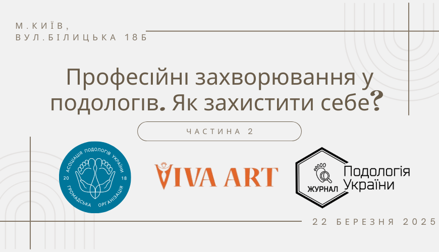 Професійні захворювання у Подологів. Як захистити себе? Частина 2